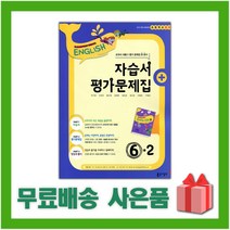 [선물] 2023년 동아출판 초등학교 영어 6-2 자습서+평가문제집 (박기화 교과서편) 6학년 2학기