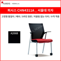 퍼시스 CHN4311A 서울대의자 학생 사무용 의자 (메쉬), A446 (인조가죽_검정)