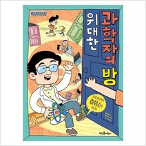 위대한 과학자의 방 : 천재 물리학자 이휘소를 만나다 - 김해등