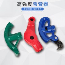 파이프밴더 수도파이프수동 밴딩기 밴더 전선관 수동, 굽은 외경 32mm 튜브 경량