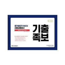 공기업단기 NCS 서울교통공사 기출족보 변형 2019, 상품명