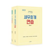 2023 세무회계 연습 : CPA·CTA 시험대비, 스케치스