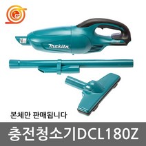 마끼다 DCL180Z 충전청소기 18V 본체 BCL180Z후속 T노즐포함