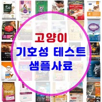 고양이 기호성테스트 사료 맛보기 샘플 소분 사료 모음 200여종, [21-3] 웰니스 인도어 오션
