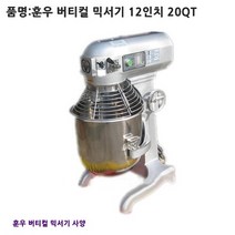 훈우 버티컬믹서기.반죽기 20QT 12인치 (서울무료배송), 훈우 버티컬믹서기.반죽기 20QT 12인치 휘핑