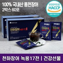 HACCP 인증 천하장어 녹용 17전 30포 x 2박스 60포 원기 회복 스테미너 풍부한 영양 풍천 민물장어 장어즙 발효녹용 홍삼 마카 한약재 17종 함유 홈쇼핑 방송 정품, 2박스(60포), 80ml x 30포