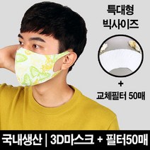 블랙마스크 빅사이즈_ 3D 입체 마스크 나비 교체필터50장증정특대형사이즈 이보다 더 큰 사이즈는 없다 에어로실버 향균마스크 비말차단 침방울차단, 1개