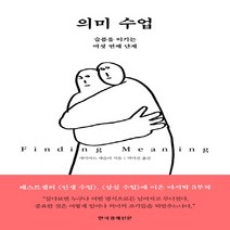 한국경제신문 새책-스테이책터 [의미 수업] -슬픔을 이기는 여섯 번째 단계-한국경제신문-데이비드 케슬러 지음 박여진 옮김-외국에세이, 의미 수업, NSB9788947546478