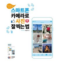 점보의 스마트폰 카메라로 사진 잘 찍는 법 : 개정증보판, 도서, 상세설명 참조