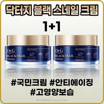 [닥터지][본사정품]닥터지 블랙 스네일 크림 5OmI 미백 주름개선 고영양 탄력 1+1, [닥터지](IO-5O)5OmI-2개