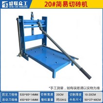 ALC블록절단기 수동클램프 벽돌절단기 현장장비, 20형 기본