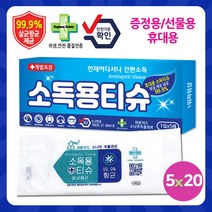 [국산] 언제어디서나 간편 안심 소독용티슈 판촉물 증정용선물 대용량[개별비닐포장*5매입], 손소독티슈 5매x20개(라미네이팅코팅 박스포장형)