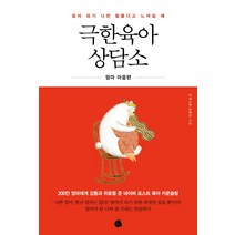 엄마 되기 나만 힘들다고 느껴질 때 극한육아 상담소:엄마 마음편, 로지