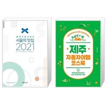 유니오니아시아 2021 서울의 맛집 + 제주 자동차여행 코스북, [단일상품], [단일상품], [단일상품]