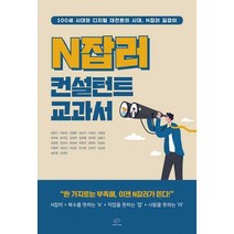 [밀크북] 브레인플랫폼 - N잡러 컨설턴트 교과서 : 100세 시대와 디지털 대전환의 시대 N잡러 길잡이