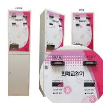 보아스코리아 지폐교환기 BB4 인공지능형 좌측 오천원 만원>모두천원나옴 우측 천원5장투입>오천원나옴 만원 오만원>모두오천원으로 나옴” class=”wr-img”></a></div></div></div></div><div class=