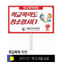 #15학교폭력예방 피켓 [피켓 포맥스피켓 손잡이피켓 학교피켓 예방교육 캠페인 홍보 피켓제작]