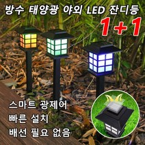 5개 스마트 광제어 태양광정원등 야외 정원등 방수 태양광 야외 LED 잔디등 빠른 설치/배선 필요 없음, 웜라이트*5