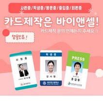 PVC카드제작 사원증 신분증 기자증 병원증 출입카드 자격증, 양면1장~10장, 있음