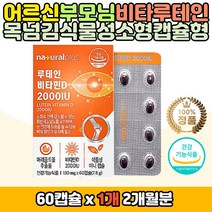 루테인 비타민D 멀티 복합 영양제 미니 캡슐 목넘김 고함량 눈 뼈 건강 마리골드 메리골드 꽃 추출물 황반색소 밀도 노화 토코페롤 탄산 칼슘 카라기난 햇살 선샤인 먹기편한 직장인 수험생 학생 청소년 노인 부모님 어르신 중년 남자 여자