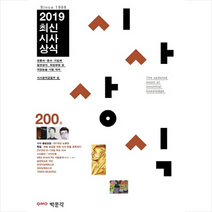 2019 최신시사상식 200집