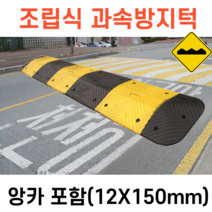 [싹스리공구] 당일발송 조립식 과속방지턱 과속방지매트 럼블매트 합성고무 방지턱 앙카포함, DK207-1000(황색)