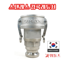 위툴즈 국산 스텐레스 캄록카플링 레듀셔 AR / 숫40Ax암32A 4032 레두샤 레두사 리듀셔 리듀샤 캠록 캠록, 1개