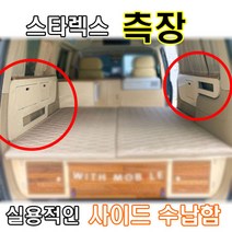 스타렉스 차박 사이드 측장 실용적인 수납함 캠핑 야영 낚시 등, 좌측