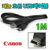 canon 캐논 EOS-1000D / EOS-1100D 호환 사진 동영상전송 USB케이블, 1m, 1개