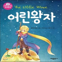 새책-스테이책터 [어린왕자] 초등학생을 위한 세계명작--대일출판사-앙투안 드 생텍쥐페리 지음 윤성미 그림 이다온 옮김, 어린왕자] 초등학생을 위한 세계명작--대일출판사-앙투