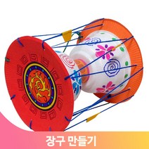 어린이 전통문양 장구만들기 재활용 꾸미기 키트 장식 작품 전시회 미술