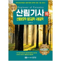 2023 산림기사 필기(하): 산림보호학 임도공학 사방공학 : 과목별 중요 내용 및 학습법 무료 동영상 강의 제공