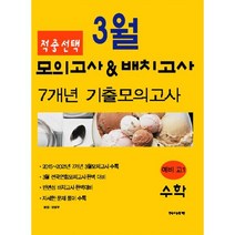 적중선택 3월 모의고사 & 반배치고사 7개년 기출모의고사 예비 고1 수학영역(2022), 한국수능평가원, 수학영역