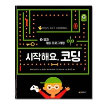시작해요 코딩 4 : 앱과 게임 프로그래밍 /시공주니어