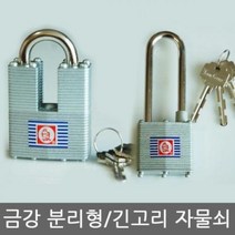 금강 분리형/긴고리형 자물쇠 대형 열쇠 자물쇠 셔터 창고, 11 긴고리 B52일반키
