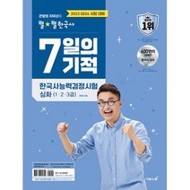 2023·2024 큰별쌤 최태성의 별별한국사 7일의 기적 한국사능력검정시험 심화 (1 2 3급), 이투스북