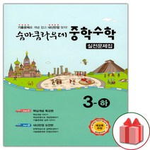 선물+2023년 숨마쿰라우데 중학 수학 실전문제집 3-하 중등 3-2, 중등3학년
