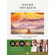 스노우폭스북스 당신의 삶에 명상이 필요할 때 + 미니수첩 증정, 앤디퍼디컴