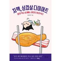치맥 삼겹살 다이어트, BMK 비엠케이, 일보접근 저