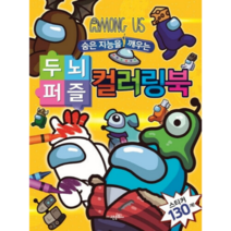 어몽어스 숨은지능을 깨우는 두뇌퍼즐 컬러링북 스티커 130개 포함