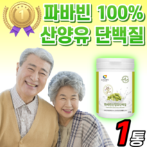 파바빈 산양유 단백질 네덜란드 산 분말 가루 잠두 100% 파우더 피토스테롤 프로틴 파바콩 류신 유청 농축 유신 루신 산양 밀크 우유 goat milk 여자 여성 노인 근육 사은품, 1통