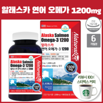 미국 알래스카 연어 오메가 3 고르는법 하루 권장량 함유 복용법 하루 1 캡슐 청소년