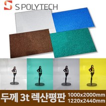 에스폴리텍 폴리카보네이트 렉산 평판 두께 3t/1000x2000mm/1220x2440mm 지붕 처마 썬라이트 테라스, 3t/1220mmx2440mm, 투명엠보