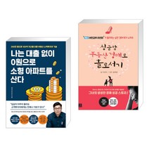 나는 대출 없이 0원으로 소형 아파트를 산다 + 싱글맘 부동산 경매로 홀로서기 (전2권)