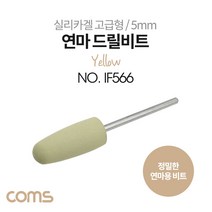 [점빵] 정밀한 드릴연마 비트 5mm Yellow / 실리카겔 고급형 / 총알형 / 연마기 연마석