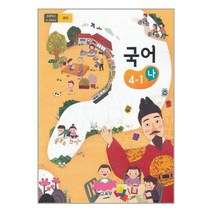 초등학교 교과서 국어 4-1 나 2023년 4학년 1학기, 교육부
