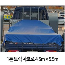 1톤트럭 화물차 호로 막갑바 방수포 덥개4.5mX5.5m 막호로 방수포-72394EA, 본상품선택