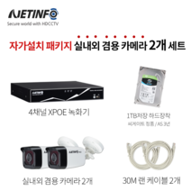 넷인포 쉬운 CCTV자가설치XPOE 녹화기+카메라 세트 실내외겸용, 실내외 겸용 카메라 2개(30m 케이블 2개 포함)