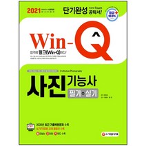 형광펜+메모장 선물 / 분철 시대고시기획 Win-Q 사진기능사 필기+실기 단기완성(2021), 스프링제본 - 2권(교환&반품불가)