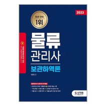 [신지원]2023 물류관리사 보관하역론, 없음